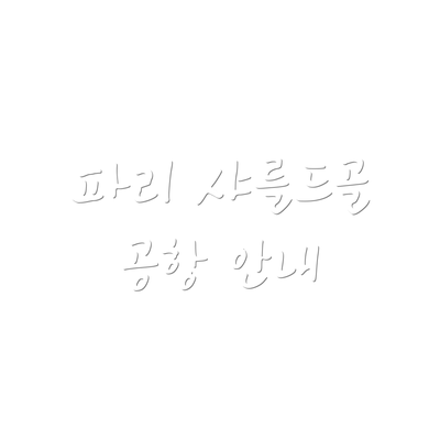 파리 샤를드골 공항 안내