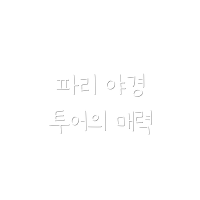 파리 야경 투어의 매력