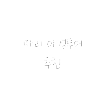 파리 야경투어 추천