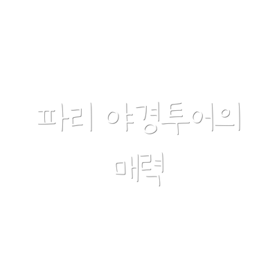 파리 야경투어의 매력