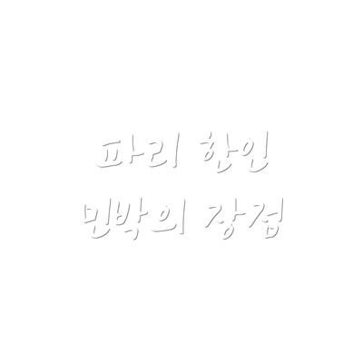 파리 한인 민박의 장점