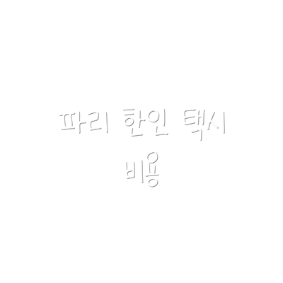 파리 한인 택시 비용