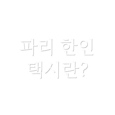 파리 한인 택시란?