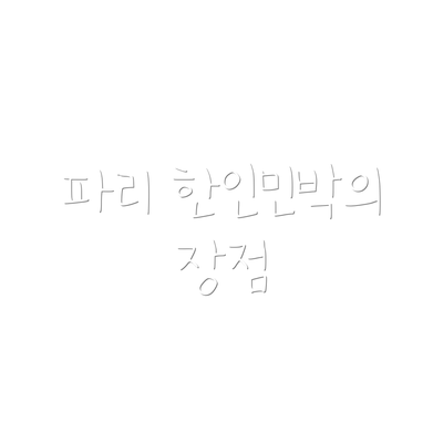 파리 한인민박의 장점