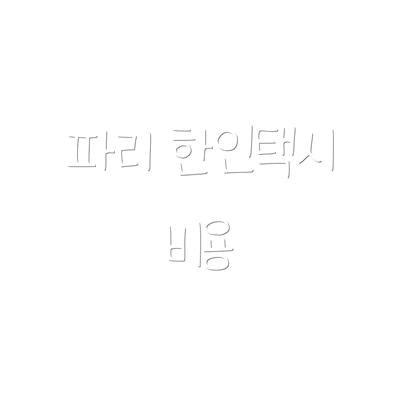 파리 한인택시 비용