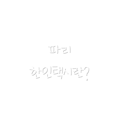 파리 한인택시란?