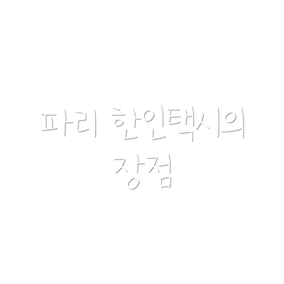파리 한인택시의 장점