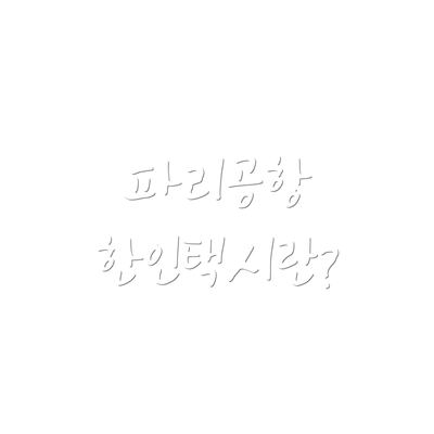 파리공항 한인택시란?
