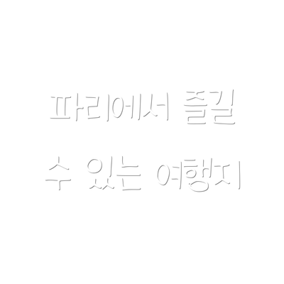 파리에서 즐길 수 있는 여행지