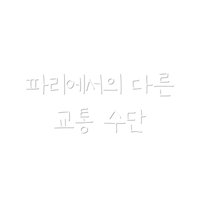 파리에서의 다른 교통 수단
