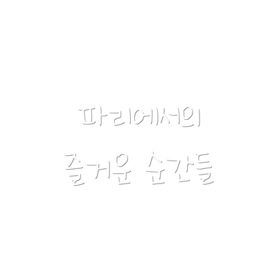 파리에서의 즐거운 순간들