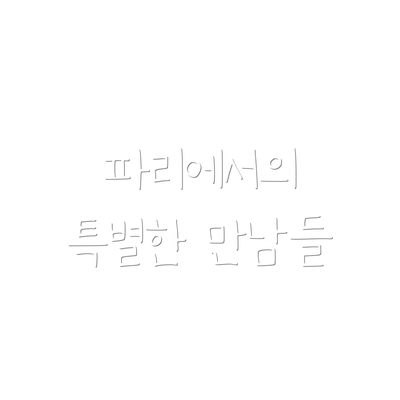 파리에서의 특별한 만남들