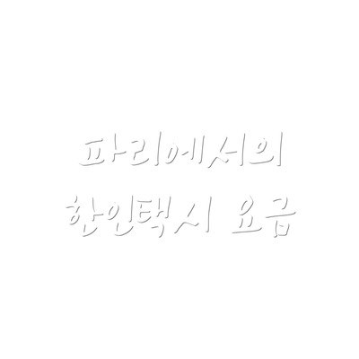 파리에서의 한인택시 요금