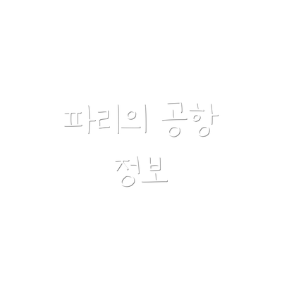 파리의 공항 정보