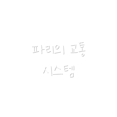 파리의 교통 시스템