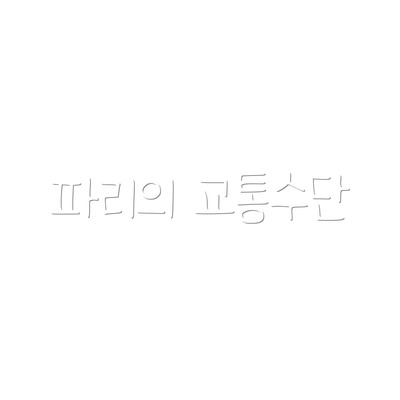 파리의 교통수단
