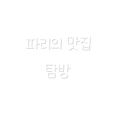 파리의 맛집 탐방