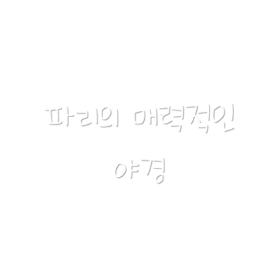 파리의 매력적인 야경