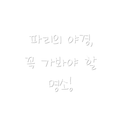 파리의 야경, 꼭 가봐야 할 명소!