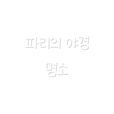 파리의 야경 명소