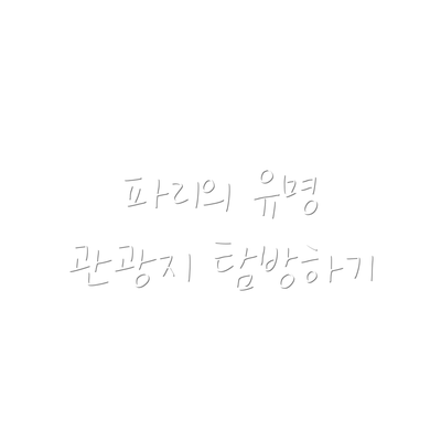 파리의 유명 관광지 탐방하기