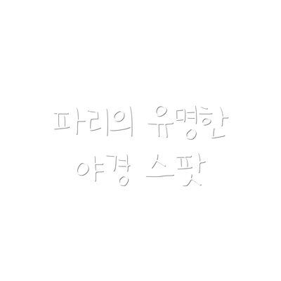 파리의 유명한 야경 스팟