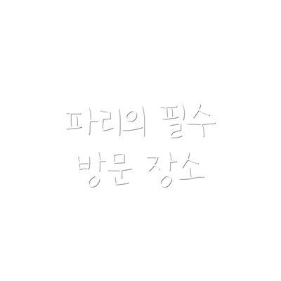 파리의 필수 방문 장소
