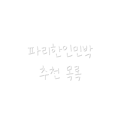 파리한인민박 추천 목록