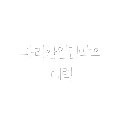 파리한인민박의 매력