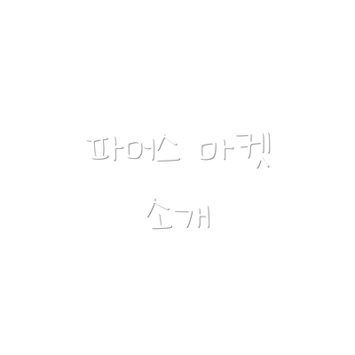 파머스 마켓 소개