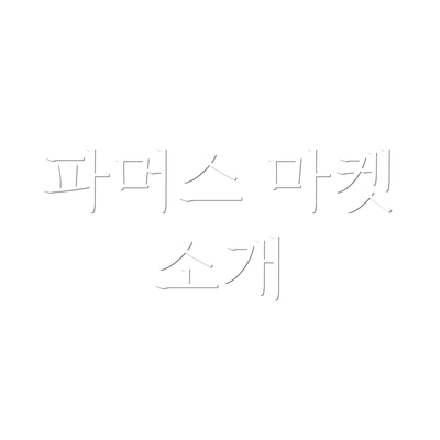 파머스 마켓 소개