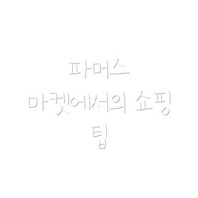 파머스 마켓에서의 쇼핑 팁