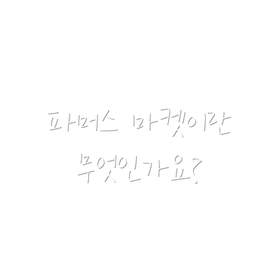 파머스 마켓이란 무엇인가요?
