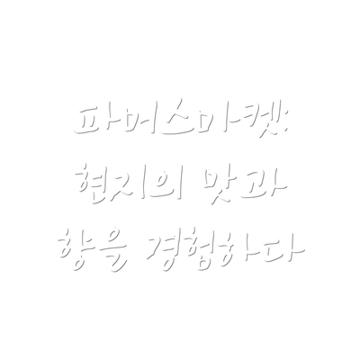 파머스마켓: 현지의 맛과 향을 경험하다