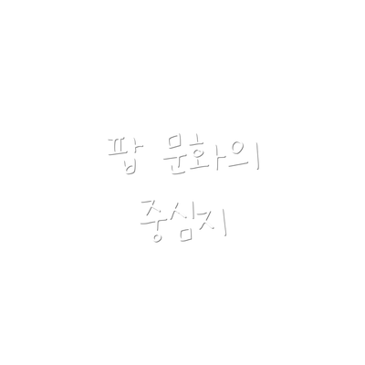 팝 문화의 중심지