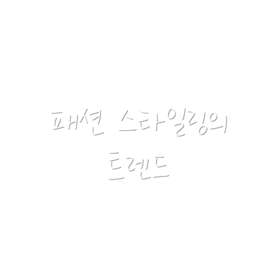 패션 스타일링의 트렌드