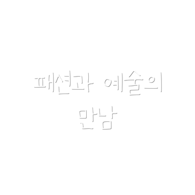 패션과 예술의 만남