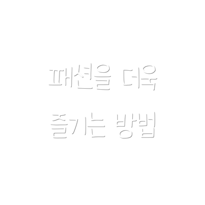 패션을 더욱 즐기는 방법