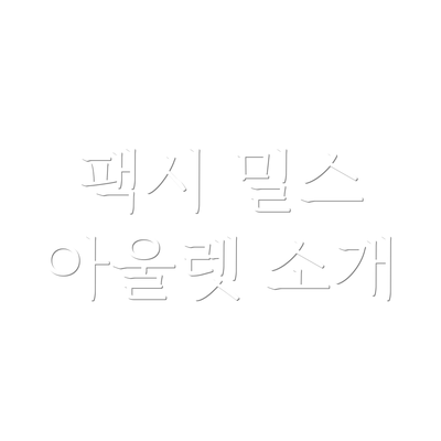 팩시 밀스 아울렛 소개