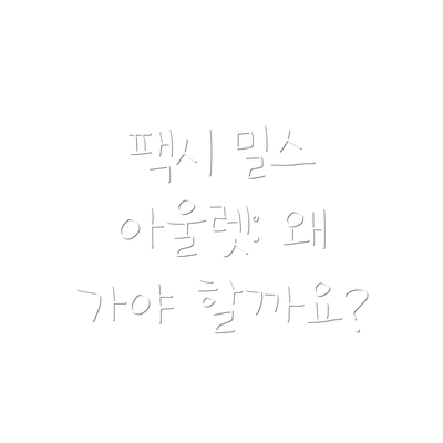 팩시 밀스 아울렛: 왜 가야 할까요?