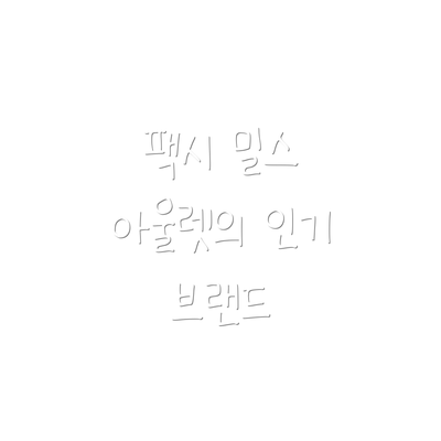 팩시 밀스 아울렛의 인기 브랜드