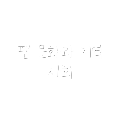 팬 문화와 지역 사회