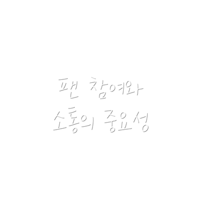 팬 참여와 소통의 중요성