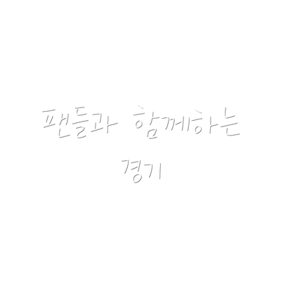 팬들과 함께하는 경기