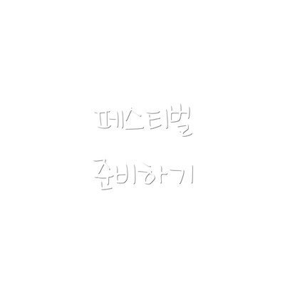 페스티벌 준비하기