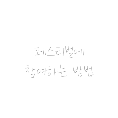 페스티벌에 참여하는 방법