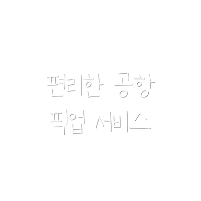 편리한 공항 픽업 서비스