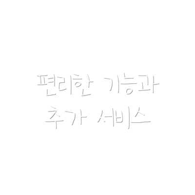 편리한 기능과 추가 서비스