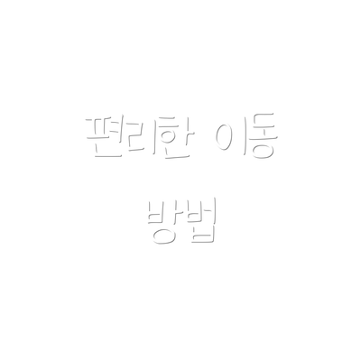 편리한 이동 방법