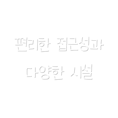 편리한 접근성과 다양한 시설